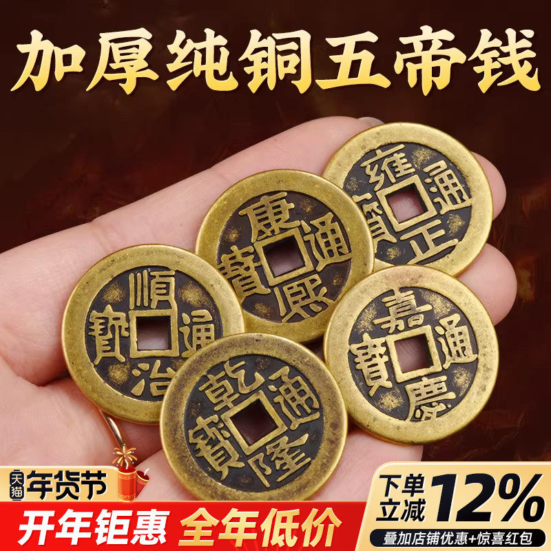 加厚铜钱铜五帝钱顺治康熙雍正乾隆嘉庆压门槛纯黄铜散钱币