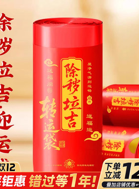 除秽拉吉迎运袋垃吉袋红色大号加厚款迎韵袋蛇年吉祥提绳垃圾袋包