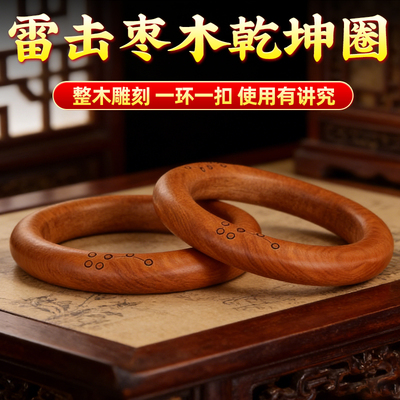 天然雷击枣木乾坤圈泰山发货