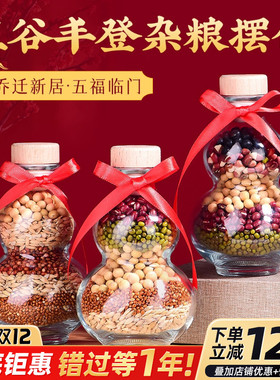 五谷丰登杂粮摆件布置乔迁之喜搬新家入宅旺宅温居入伙装饰用品