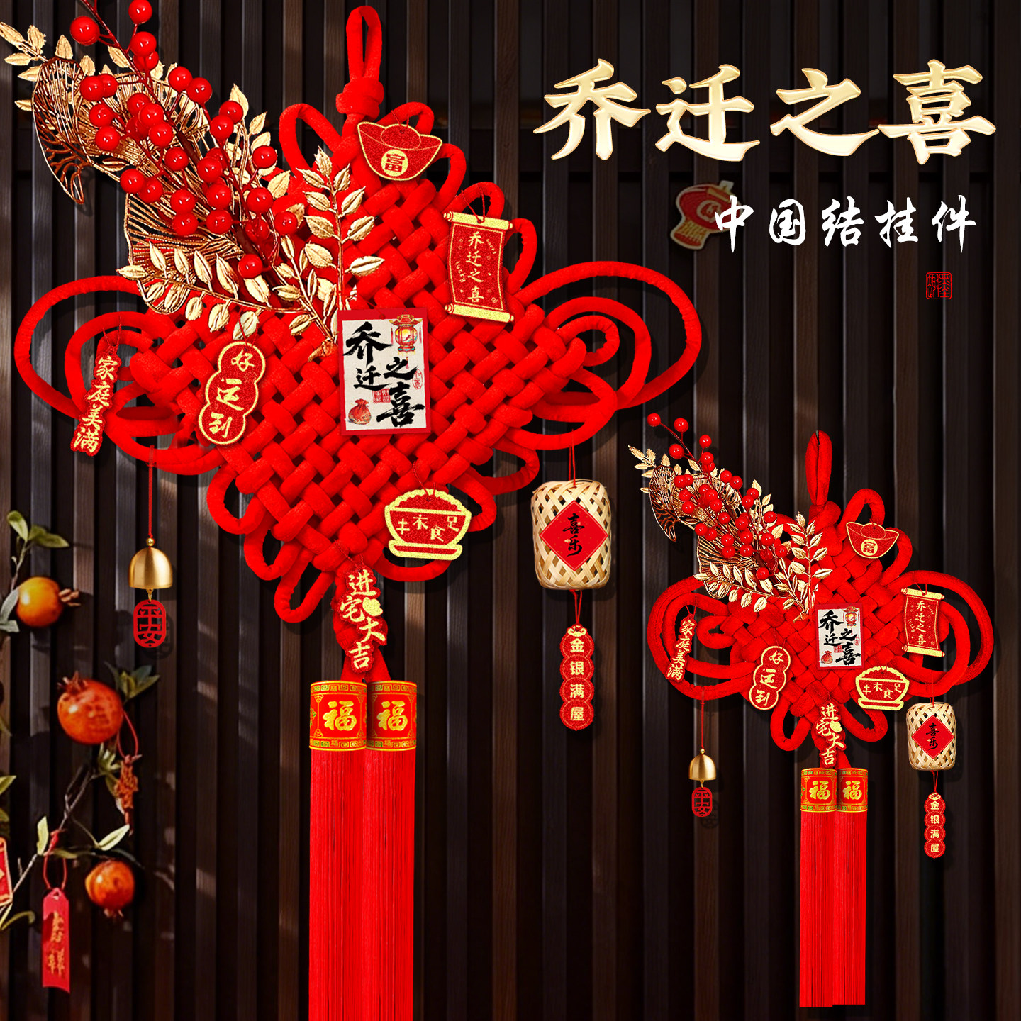 中国结挂件乔迁之喜新居装饰布置2026年新款挂饰搬家礼物入宅仪式