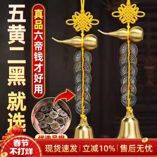 2026马年五黄二黑黄绳真品六帝钱铜铃铛挂件道光六顺钱铜葫芦