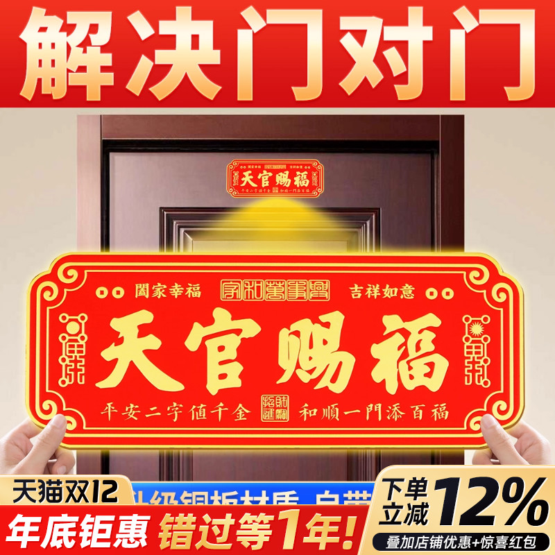 天官赐福门贴铜牌解决门对门