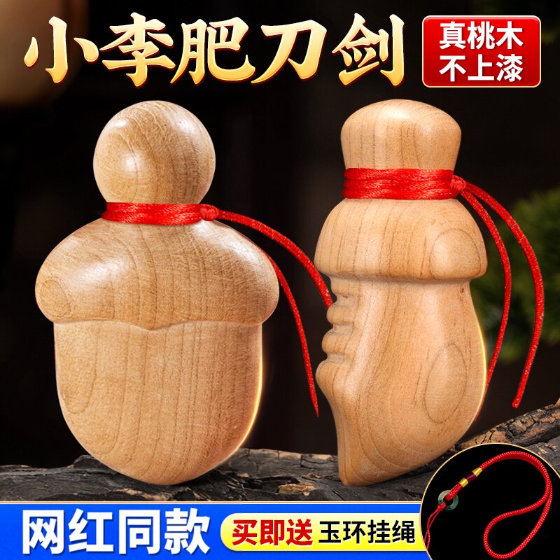 小李肥刀剑真桃木送玉质挂绳图片