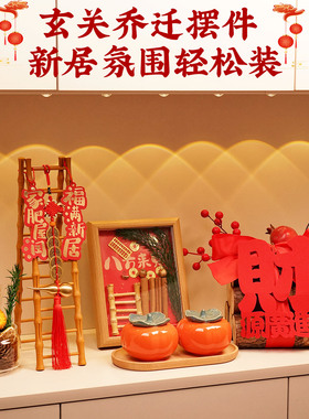 乔迁之喜装饰摆件新居布置搬家入宅仪式用品五谷丰登礼物全套2024