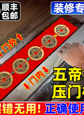五帝钱压门槛门对门真品专用过门石下压的出入平安入户门坎口铜钱