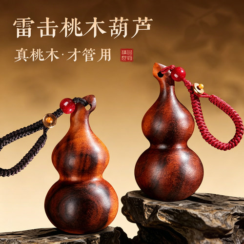 天然保真桃木葫芦汽车钥匙挂件