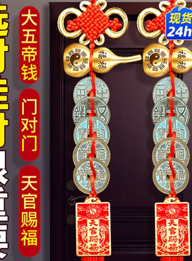 中华大五帝钱纯铜葫芦挂件门对门天官赐福挂件中国吉祥结大门