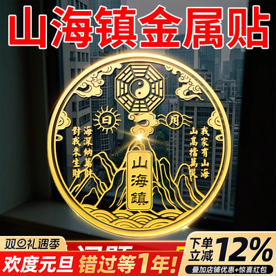 山海镇金属贴纸解决室外大门对邻居八卦镜挂件隐形双麒麟摆件门贴