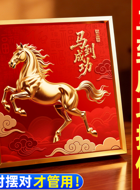 马到成功摆件紫气东来吉祥装饰画