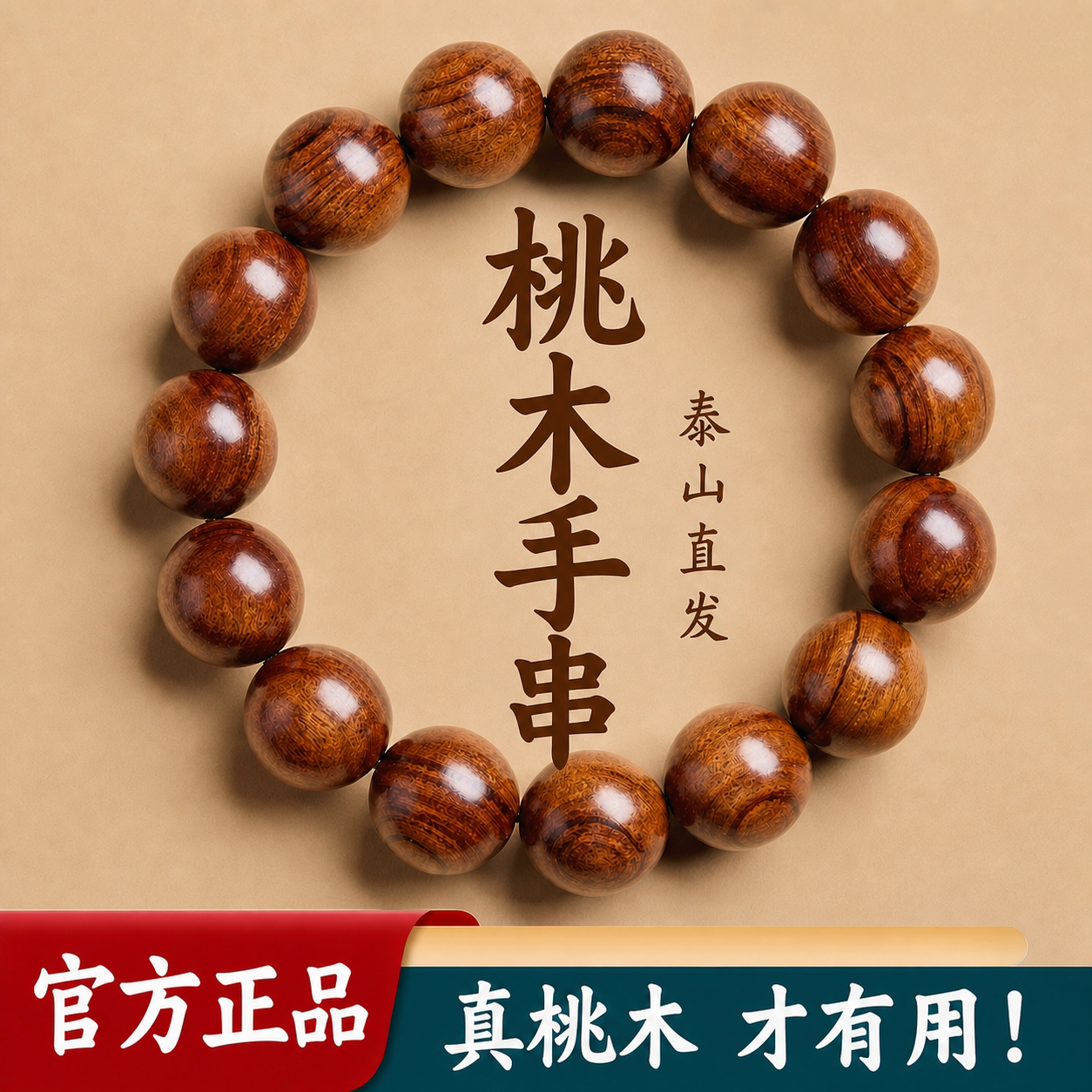 桃木手串男女天然老料野生真品佛珠平安手链本命年礼物官方旗舰店