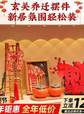 乔迁之喜装饰摆件新居布置搬家入宅仪式用品五谷丰登礼物全套2024