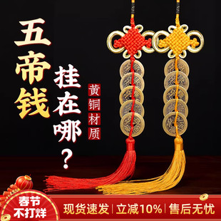 五帝钱挂件纯黄铜六七八帝钱门对门葫芦压门槛吉祥中国结铜钱挂绳
