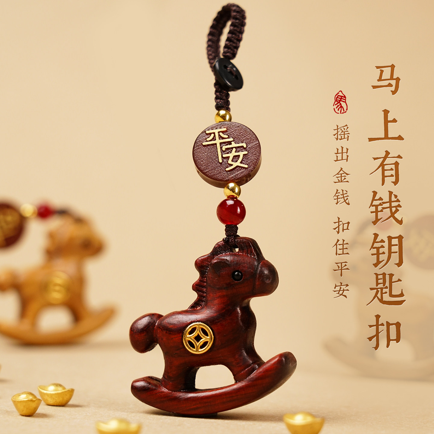 马上有钱钥匙扣挂件紫檀木雕汽车手机包挂生肖马本命年小木马创意