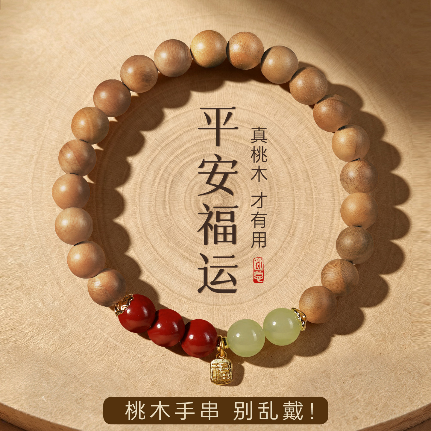 桃木手串男款女款官方旗舰店正品天然朱砂和田玉平安福运手串礼物