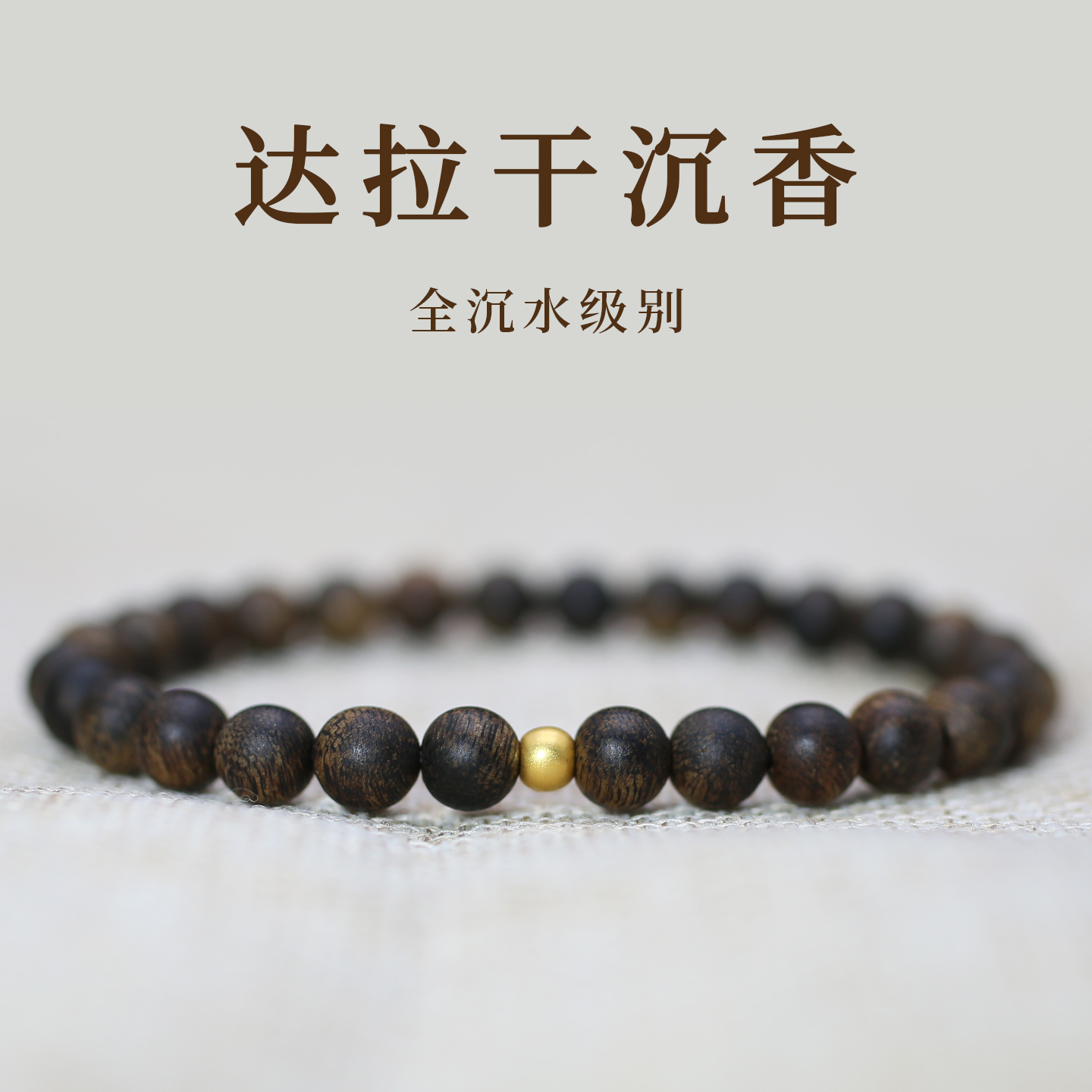 沉水级达拉干沉香手串原创手链