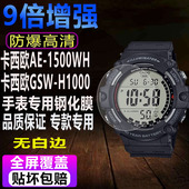 H1000贴膜MSG 适用于卡西欧AE 1500WH手表钢化膜GSW S200G保护膜