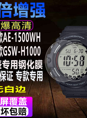 适用于卡西欧AE-1500WH手表钢化膜GSW-H1000贴膜MSG-S200G保护膜