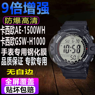 S200G保护膜 H1000贴膜MSG 适用于卡西欧AE 1500WH手表钢化膜GSW