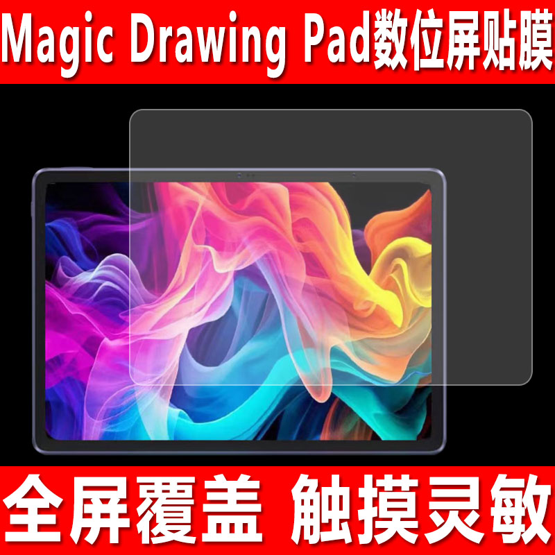 MagicDrawingPad数位屏贴膜图片