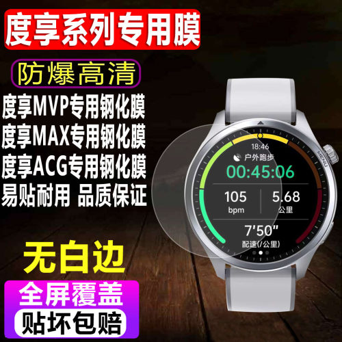 度享MVP/MAX/ACG/ACF手表钢化膜