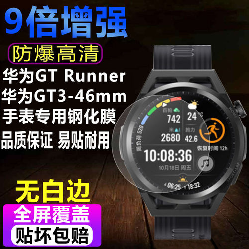 华为WatchGTRunner手表钢化膜