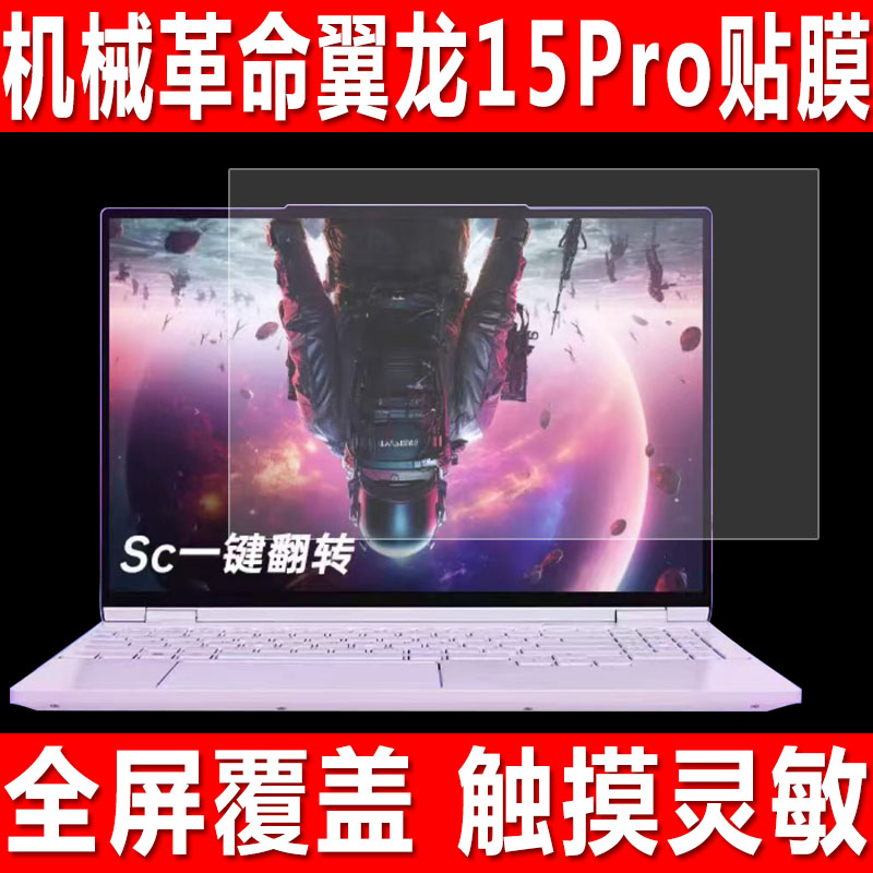 适用于机械革命翼龙15Pro笔记本屏幕贴膜耀世16Pro电脑钢化软膜15Pro游戏本15.3英寸防爆保护膜