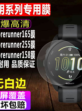 适用于佳明Forerunner165手表钢化膜255/158运动表贴膜55音乐版佳明Swim 2防爆玻璃保护膜