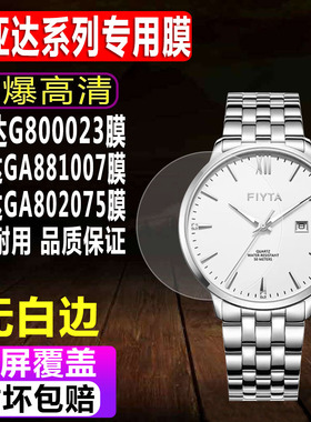 适用于飞亚达G800023手表钢化膜GA881007机械男款贴膜GA802075马赫系列G881015防爆玻璃保护膜