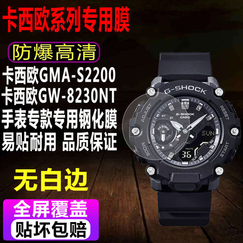 卡西欧GMA-S2200/GW-8230N钢化膜