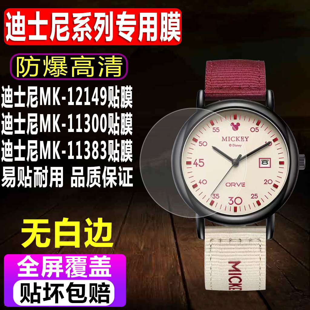 适用于迪士尼MK-12149手表贴膜MK-11300石英女款钢化软膜MK-11383学生表MK-11319全屏高清水凝保护膜