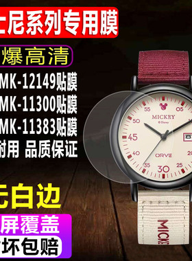 适用于迪士尼MK-12149手表贴膜MK-11300石英女款钢化软膜MK-11383学生表MK-11319全屏高清水凝保护膜