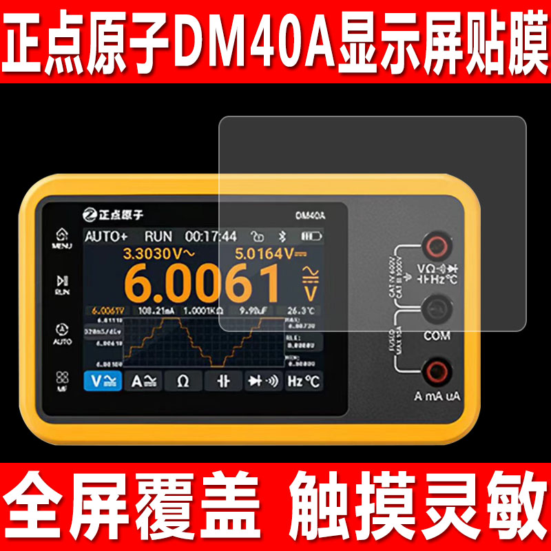 正点原子DM40A数字万用表贴膜图片
