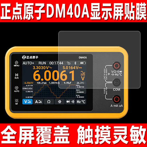 正点原子DM40A数字万用表贴膜