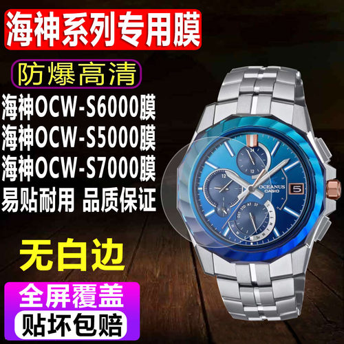 卡西欧海神OCW-S6000/S5000贴膜