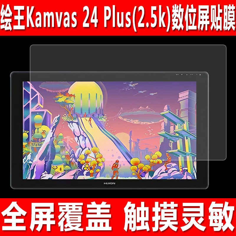 适用于绘王Kamvas 24 Plus(2.5k)数位屏贴膜Pro 16 Plus钢化软膜 kamvas22 PLUS手绘屏防爆防刮保护膜