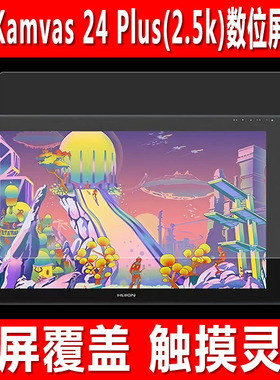 适用于绘王Kamvas 24 Plus(2.5k)数位屏贴膜Pro 16 Plus钢化软膜 kamvas22 PLUS手绘屏防爆防刮保护膜