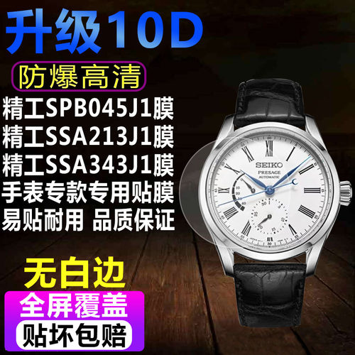 精工SPB045J1手表贴膜