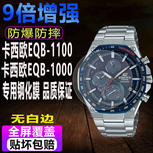 卡西欧EQB-1100手表钢化膜