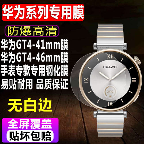 华为WATCHGT4手表钢化膜