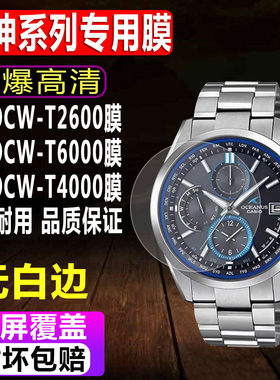 卡西欧海神OCW-T2600/T6000贴膜
