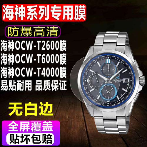 卡西欧海神OCW-T2600/T6000贴膜