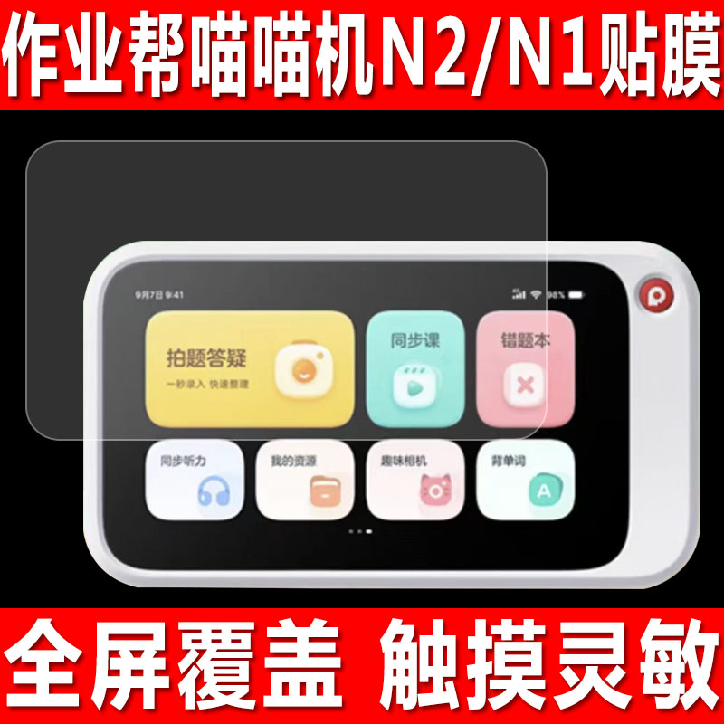 作业帮喵喵机N2/N1/N2Pro贴膜图片