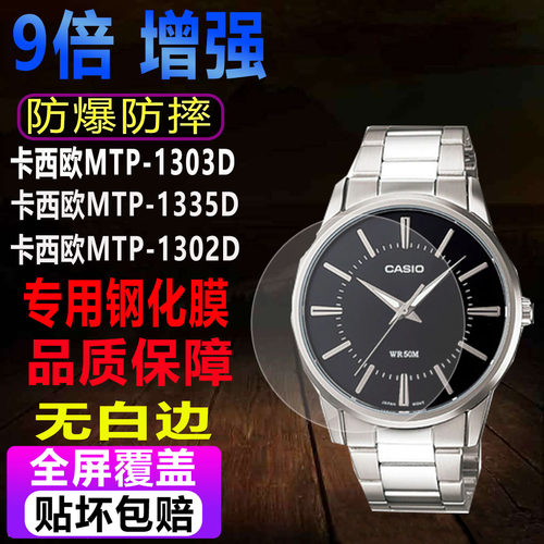 适用于卡西欧MTP-1303D手表钢化膜MTP-1335D贴膜MTP-1302D保护膜