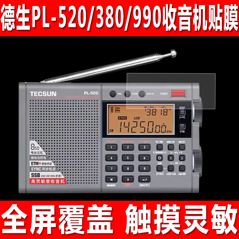 适用于德生PL-520收音机贴膜PL-380/990广播数字解调屏幕钢化软膜PL-320显示屏防爆防刮保护膜