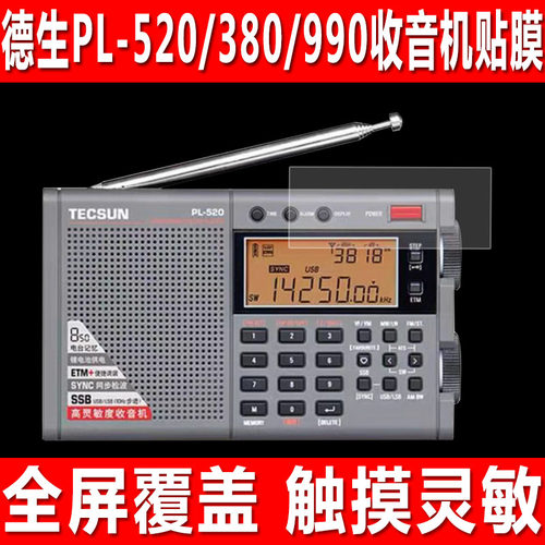 德生PL-520/380/990收音机贴膜