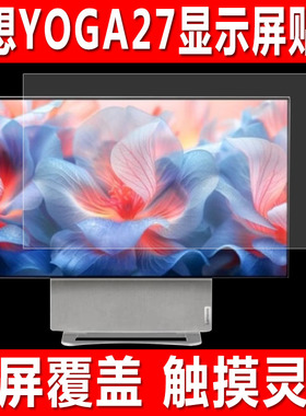 适用于联想YOGA27一体机贴膜27英寸网课家用台式电脑屏幕钢化软膜2K可旋转显示屏防爆防刮保护膜