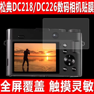 适用于松典DC218数码相机贴膜DC226相机钢化软膜DC317/DC302随身小型相机DC403防爆防刮保护膜