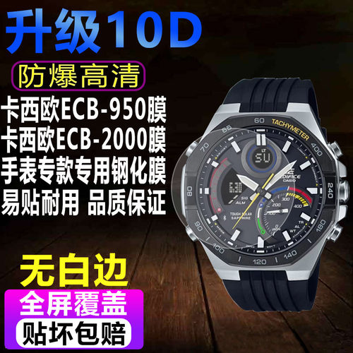 卡西欧ECB-950/2000手表钢化膜