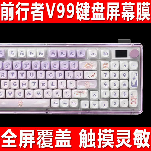 前行者Ⅴ99/Ⅴ98Pro键盘屏幕贴膜